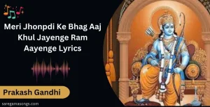 Meri Jhonpdi Ke Bhag Aaj Khul Jayenge Ram Aayenge Lyrics